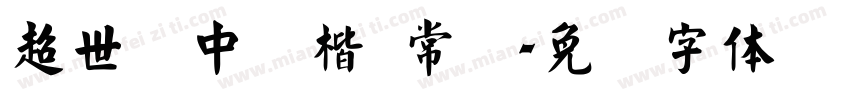 超世纪中颜楷 常规字体转换